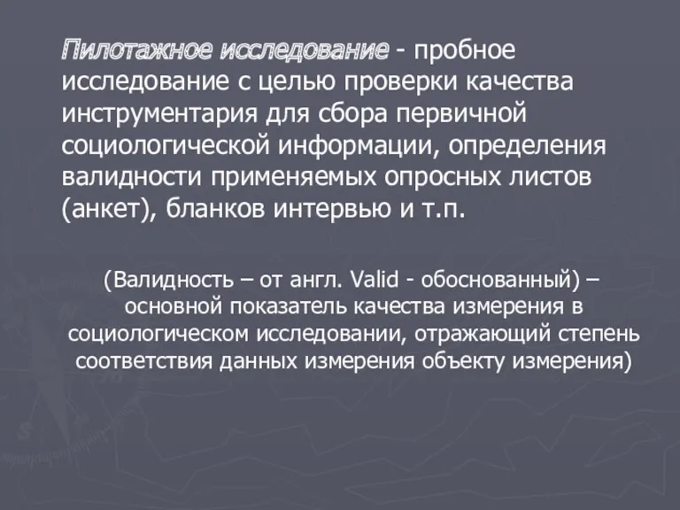 Пилотажное исследование - пробное исследование с целью проверки качества инструментария для сбора первичной