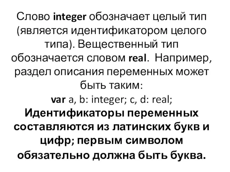 Слово integer обозначает целый тип (является идентификатором целого типа). Вещественный