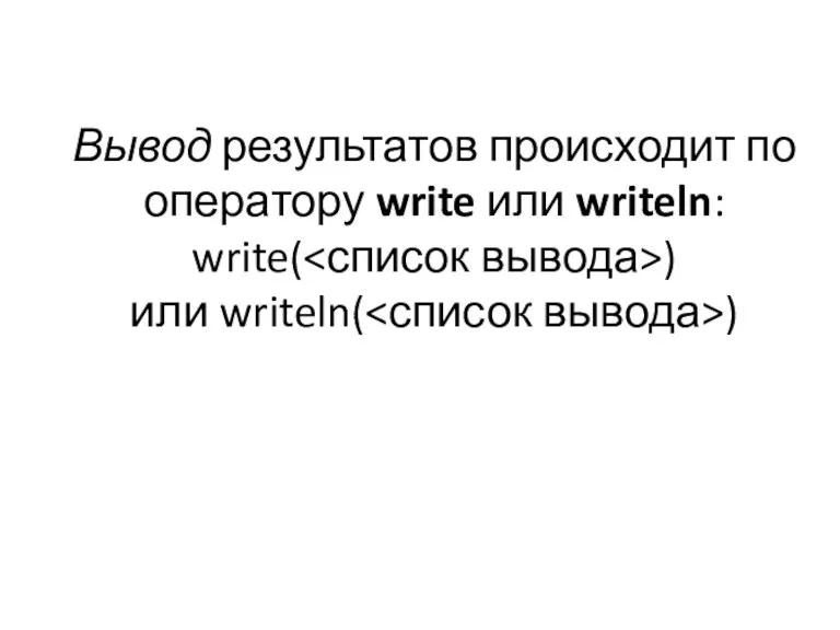 Вывод результатов происходит по оператору write или writeln: write( ) или writeln( )