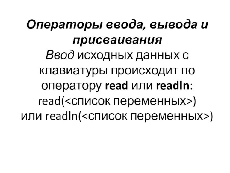 Операторы ввода, вывода и присваивания Ввод исходных данных с клавиатуры