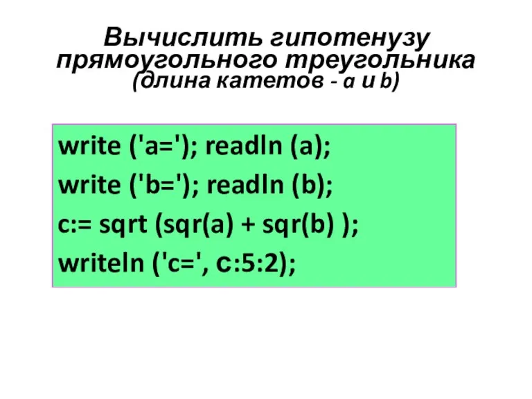 Вычислить гипотенузу прямоугольного треугольника (длина катетов - a и b)