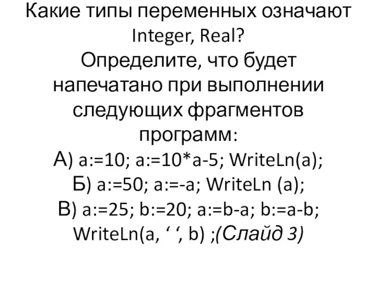 Что означают операторы Writeln, Readln? Какие типы переменных означают Integer,