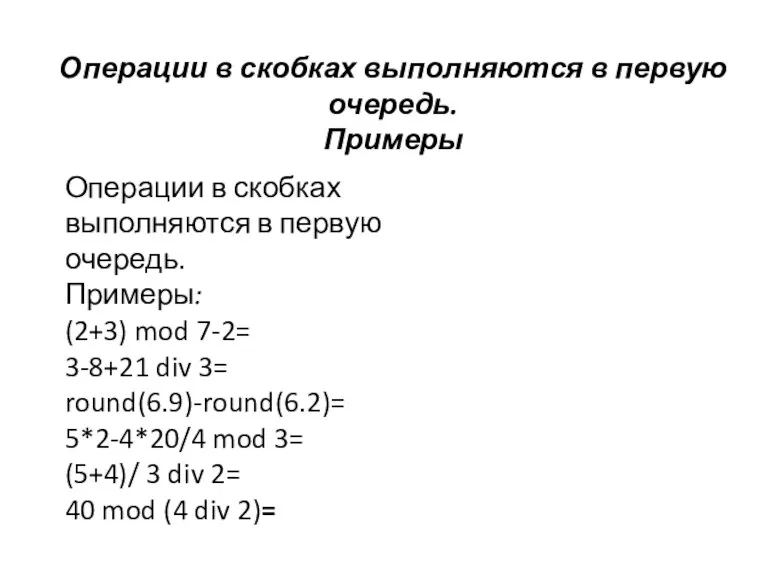 Операции в скобках выполняются в первую очередь. Примеры Операции в