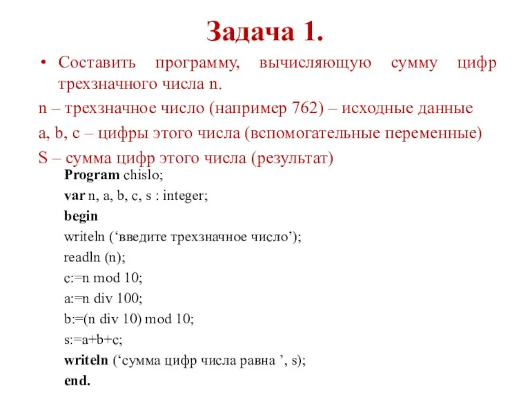 Задача 1. Составить программу, вычисляющую сумму цифр трехзначного числа n.