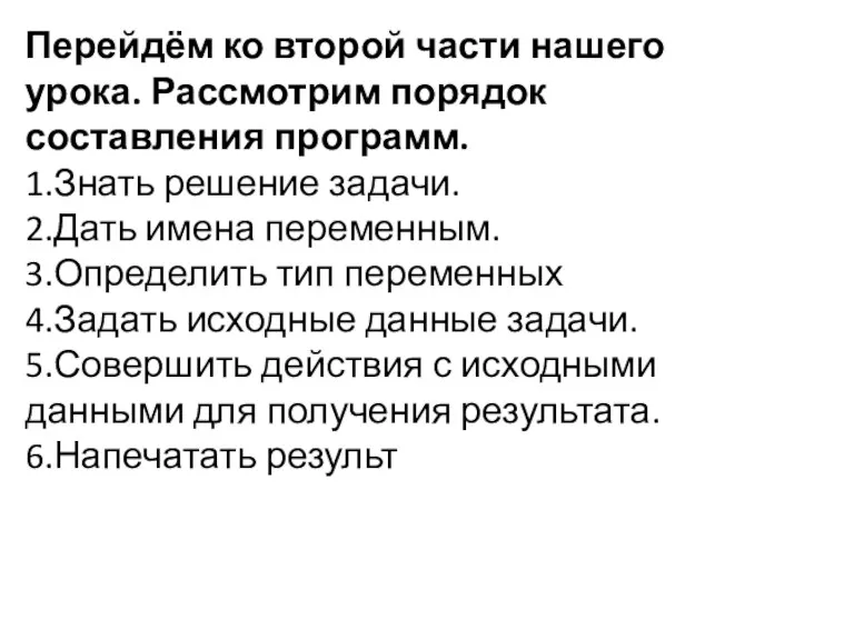 Перейдём ко второй части нашего урока. Рассмотрим порядок составления программ.