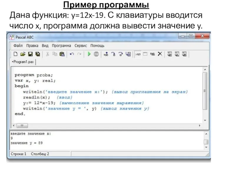 Пример программы Дана функция: y=12x-19. С клавиатуры вводится число x, программа должна вывести значение y.