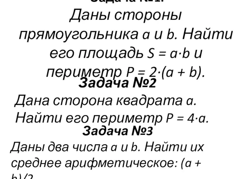 Задача №1. Даны стороны прямоугольника a и b. Найти его