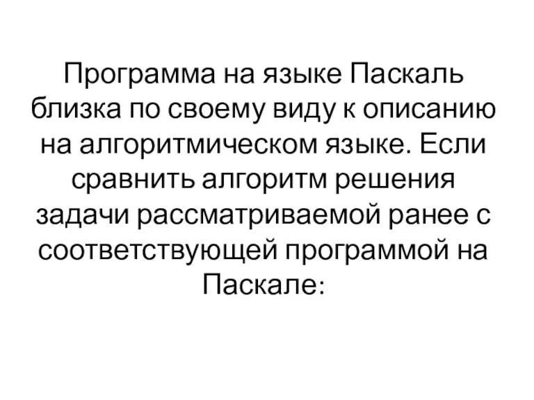 Программа на языке Паскаль близка по своему виду к описанию