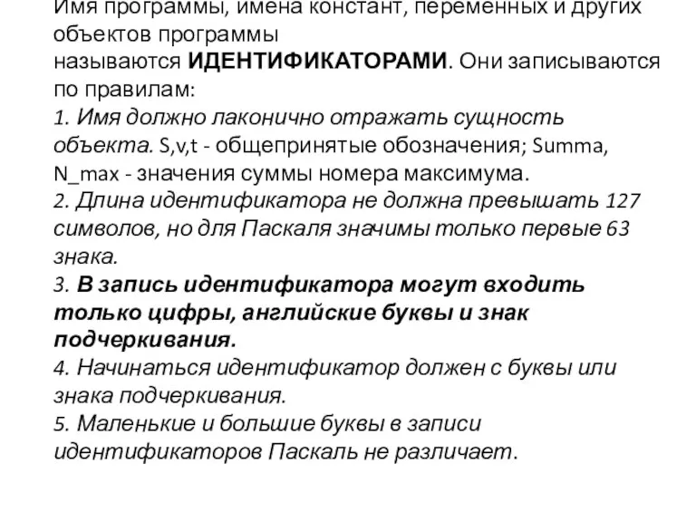 Имя программы, имена констант, переменных и других объектов программы называются