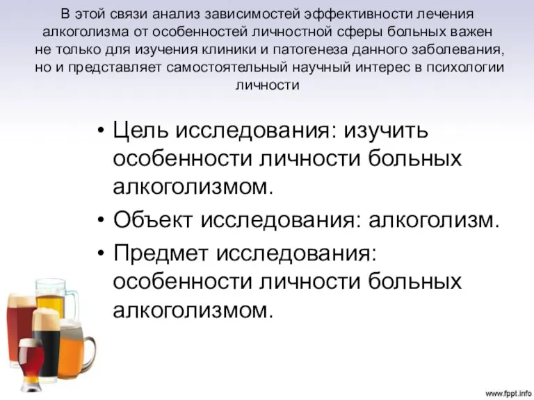 В этой связи анализ зависимостей эффективности лечения алкоголизма от особенностей