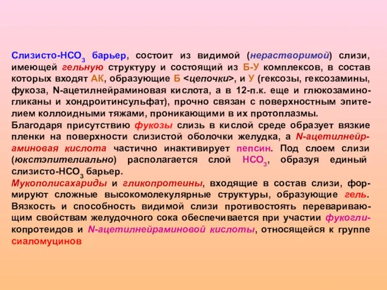 Слизисто-НСО3 барьер, состоит из видимой (нерастворимой) слизи, имеющей гельную структуру