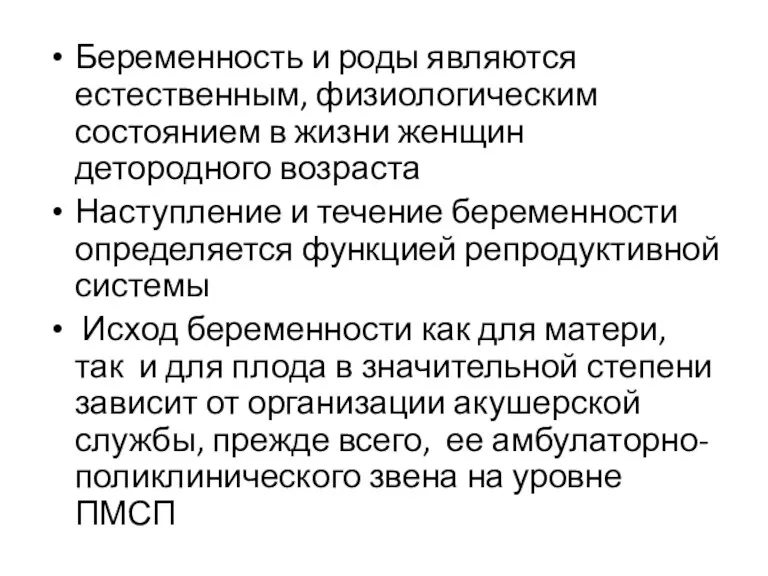 Беременность и роды являются естественным, физиологическим состоянием в жизни женщин