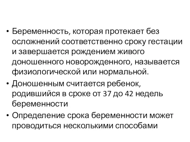 Беременность, которая протекает без осложнений соответственно сроку гестации и завершается