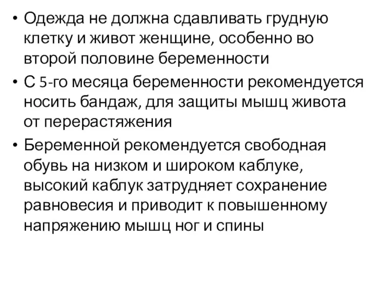 Одежда не должна сдавливать грудную клетку и живот женщине, особенно