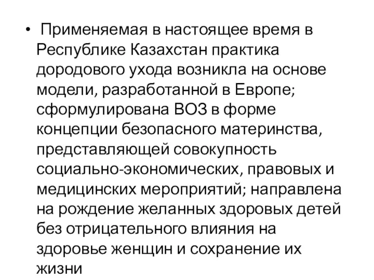 Применяемая в настоящее время в Республике Казахстан практика дородового ухода