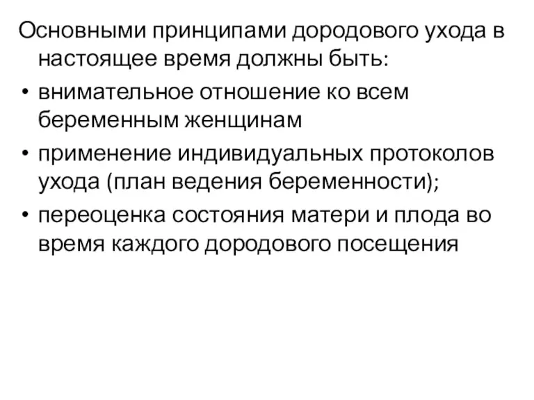 Основными принципами дородового ухода в настоящее время должны быть: внимательное