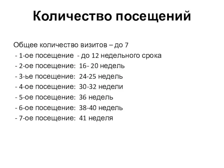 Количество посещений Общее количество визитов – до 7 - 1-ое