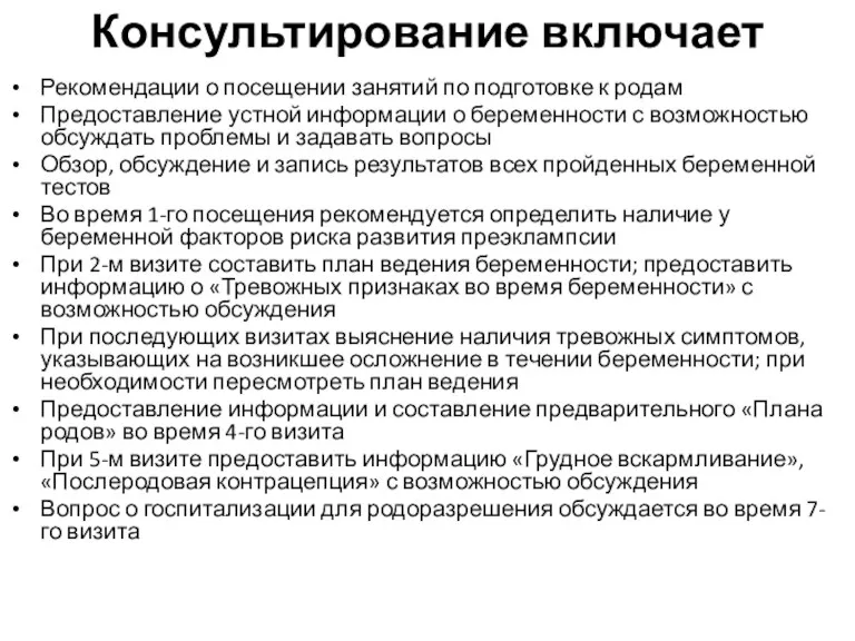 Консультирование включает Рекомендации о посещении занятий по подготовке к родам