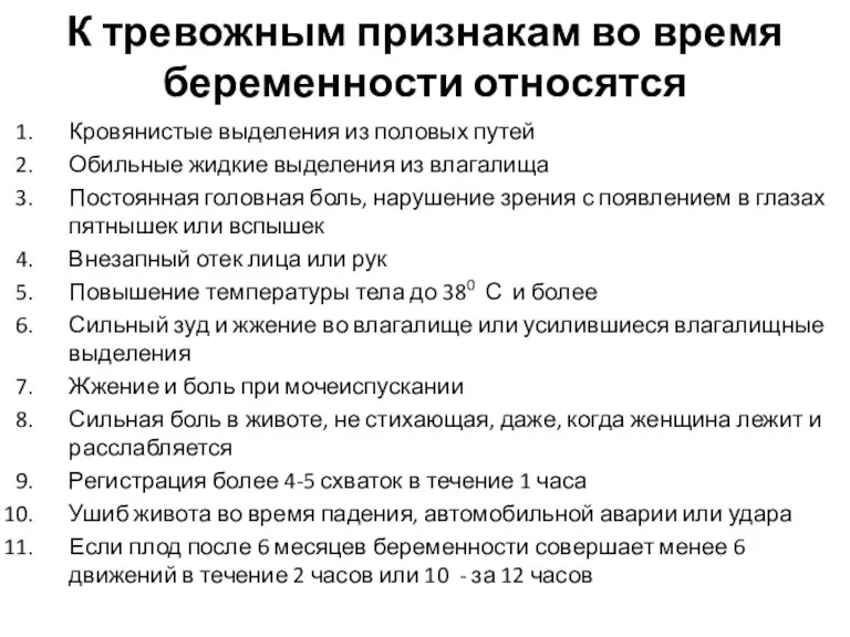 К тревожным признакам во время беременности относятся Кровянистые выделения из