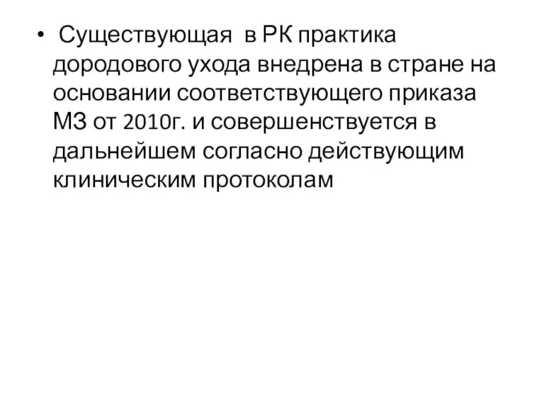 Существующая в РК практика дородового ухода внедрена в стране на