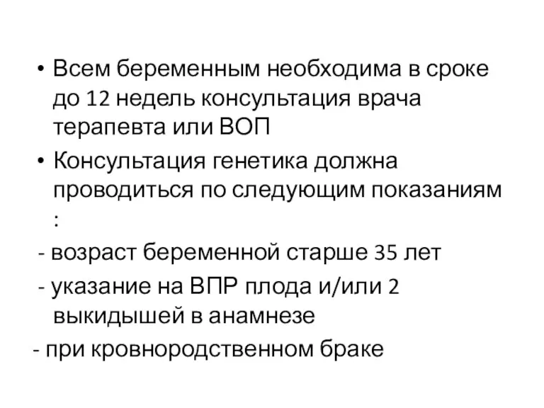 Всем беременным необходима в сроке до 12 недель консультация врача