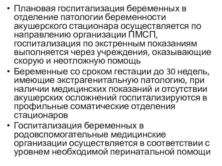 Плановая госпитализация беременных в отделение патологии беременности акушерского стационара осуществляется