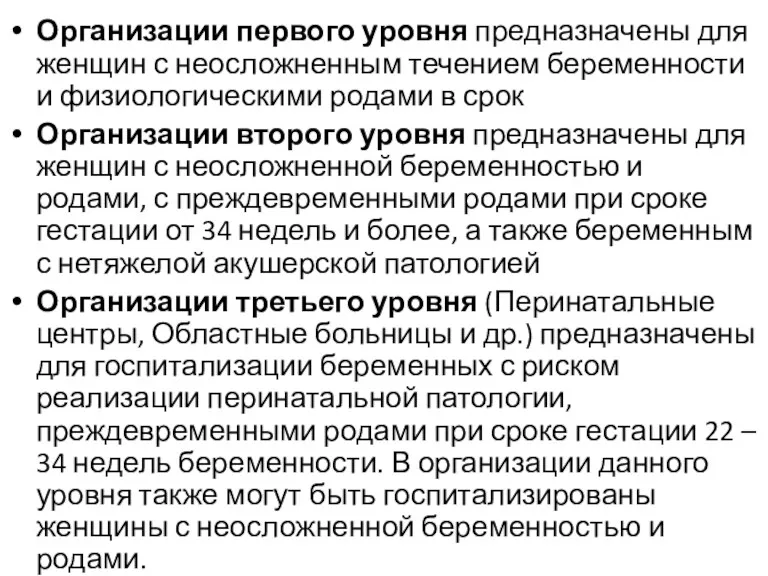 Организации первого уровня предназначены для женщин с неосложненным течением беременности