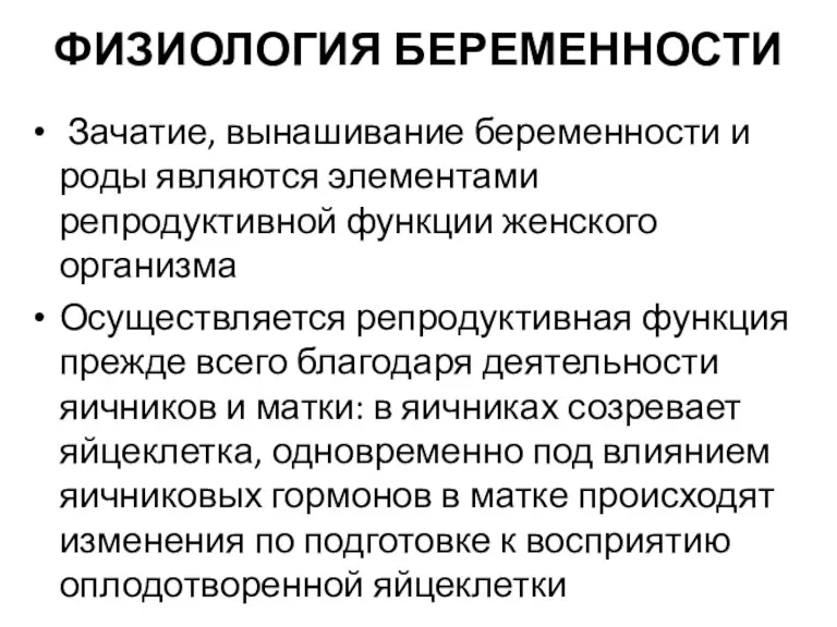 ФИЗИОЛОГИЯ БЕРЕМЕННОСТИ Зачатие, вынашивание беременности и роды являются элементами репродуктивной