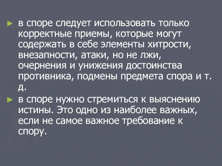 в споре следует использовать только корректные приемы, которые могут содержать