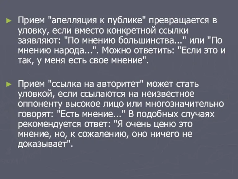 Прием "апелляция к публике" превращается в уловку, если вместо конкретной