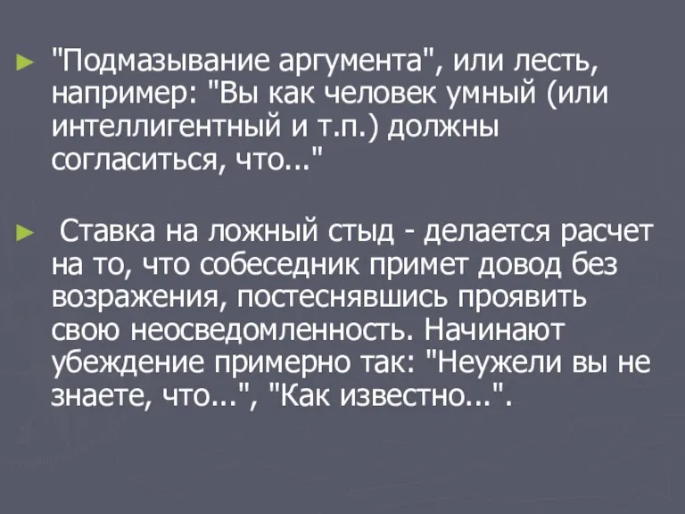 "Подмазывание аргумента", или лесть, например: "Вы как человек умный (или