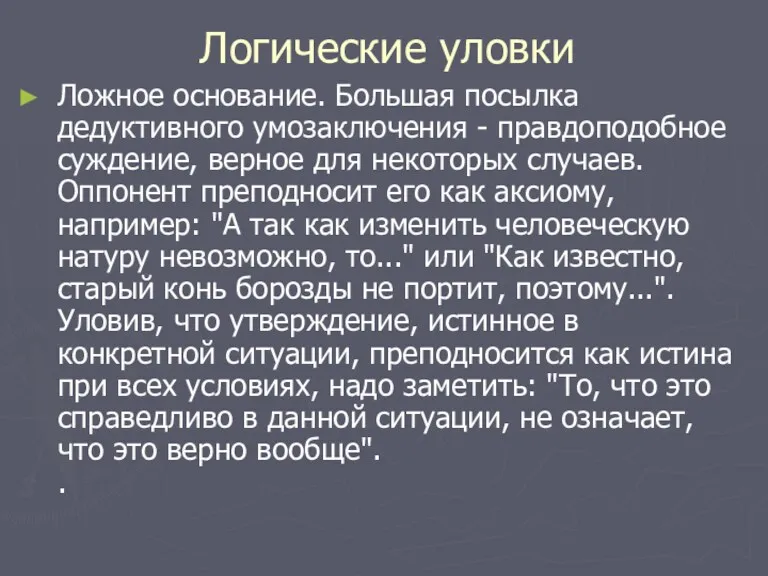 Логические уловки Ложное основание. Большая посылка дедуктивного умозаключения - правдоподобное