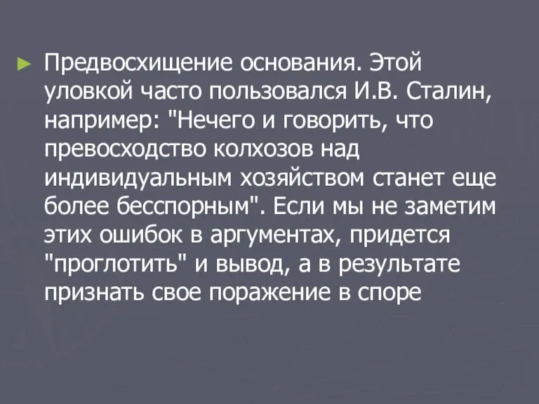 Предвосхищение основания. Этой уловкой часто пользовался И.В. Сталин, например: "Нечего