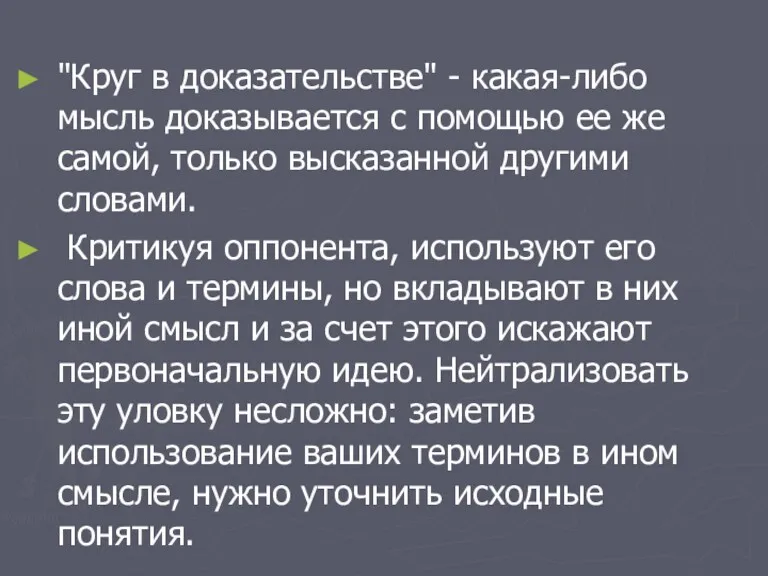 "Круг в доказательстве" - какая-либо мысль доказывается с помощью ее