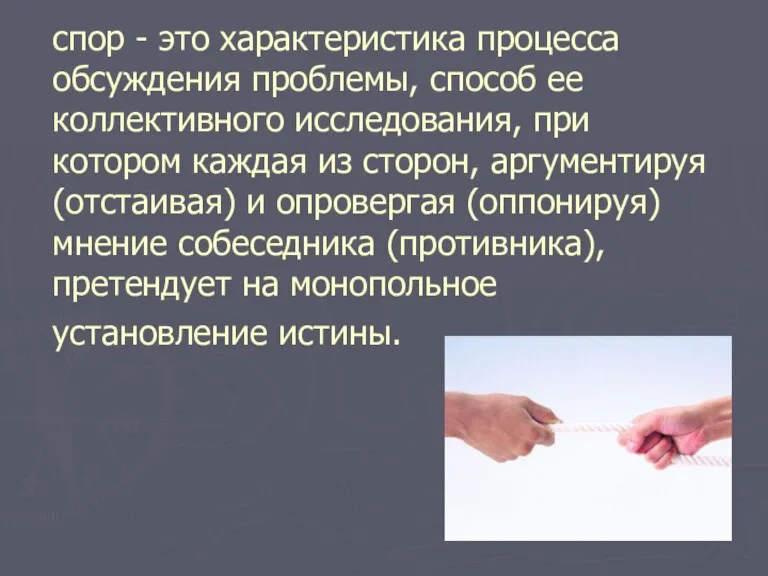 спор - это характеристика процесса обсуждения проблемы, способ ее коллективного