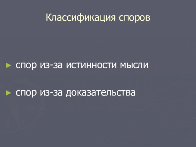 Классификация споров спор из-за истинности мысли спор из-за доказательства