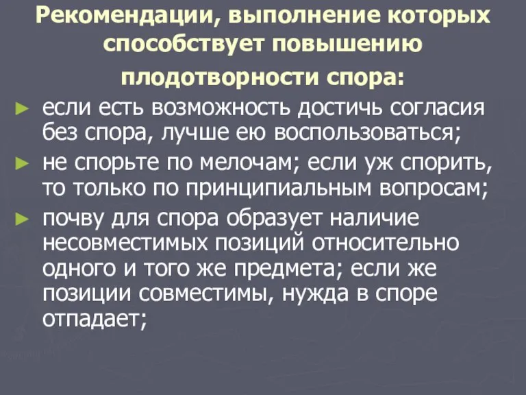 Рекомендации, выполнение которых способствует повышению плодотворности спора: если есть возможность