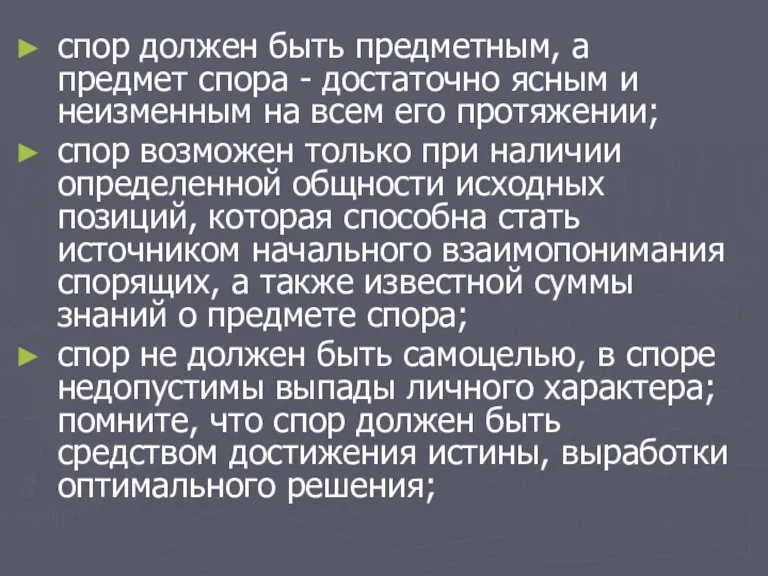 спор должен быть предметным, а предмет спора - достаточно ясным