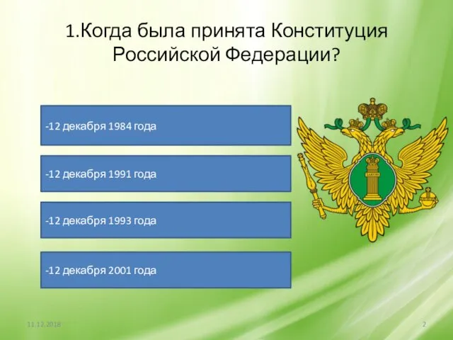 1.Когда была принята Конституция Российской Федерации? -12 декабря 1984 года -12 декабря 1991
