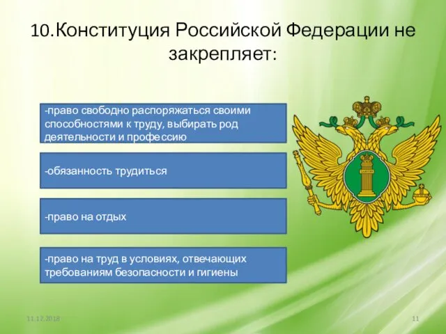 10.Конституция Российской Федерации не закрепляет: -право свободно распоряжаться своими способностями