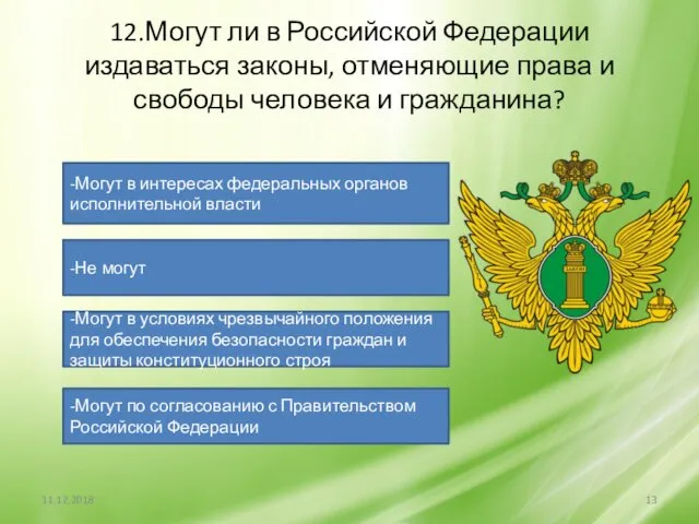 12.Могут ли в Российской Федерации издаваться законы, отменяющие права и свободы человека и