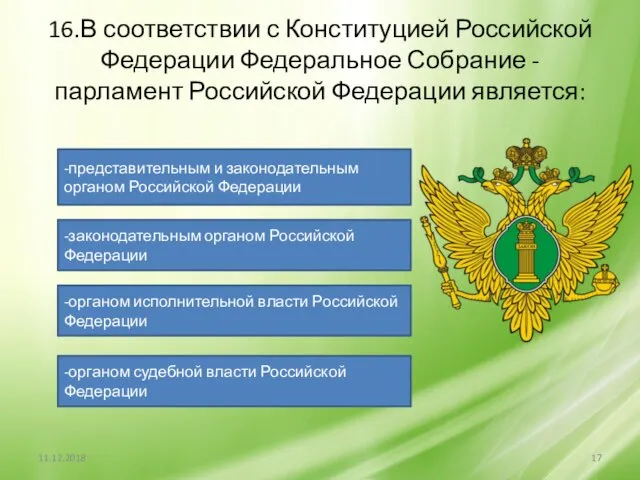 16.В соответствии с Конституцией Российской Федерации Федеральное Собрание - парламент Российской Федерации является: