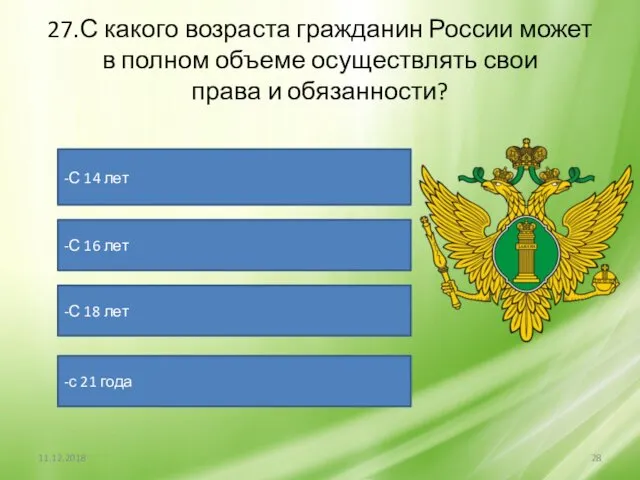 27.С какого возраста гражданин России может в полном объеме осуществлять