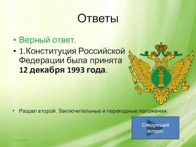 Ответы Верный ответ. 1.Конституция Российской Федерации была принята 12 декабря 1993 года. Раздел