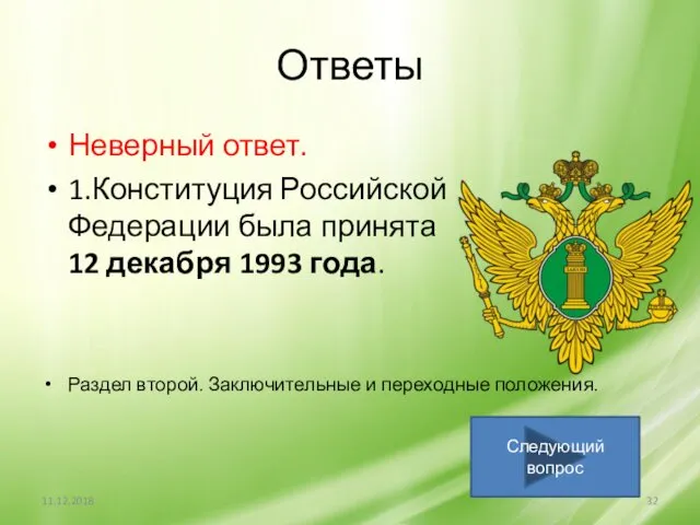Ответы Неверный ответ. 1.Конституция Российской Федерации была принята 12 декабря 1993 года. Раздел