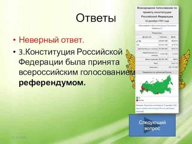 Ответы Неверный ответ. 3.Конституция Российской Федерации была принята всероссийским голосованием-референдумом. 11.12.2018 Следующий вопрос