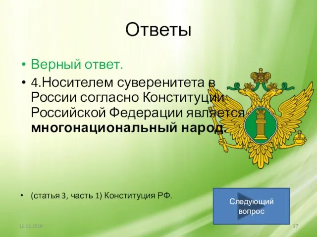 Ответы Верный ответ. 4.Носителем суверенитета в России согласно Конституции Российской Федерации является многонациональный
