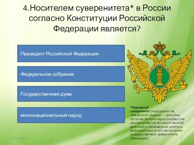 4.Носителем суверенитета* в России согласно Конституции Российской Федерации является? -Президент Российской Федерации -Федеральное