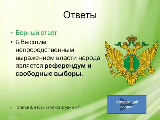 Ответы Верный ответ. 6.Высшим непосредственным выражением власти народа является референдум