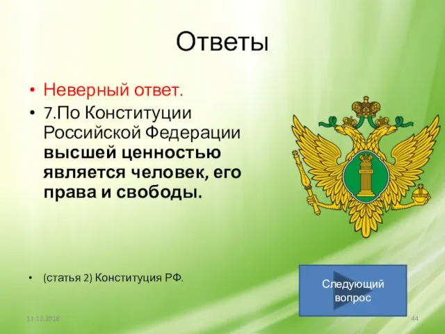 Ответы Неверный ответ. 7.По Конституции Российской Федерации высшей ценностью является